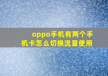 oppo手机有两个手机卡怎么切换流量使用