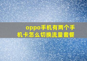 oppo手机有两个手机卡怎么切换流量套餐