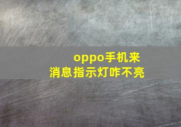 oppo手机来消息指示灯咋不亮