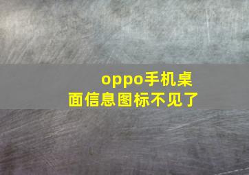 oppo手机桌面信息图标不见了