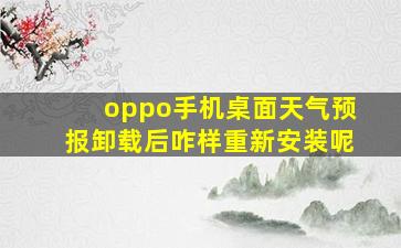 oppo手机桌面天气预报卸载后咋样重新安装呢