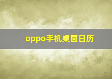 oppo手机桌面日历