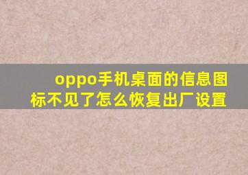 oppo手机桌面的信息图标不见了怎么恢复出厂设置