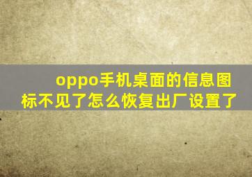 oppo手机桌面的信息图标不见了怎么恢复出厂设置了