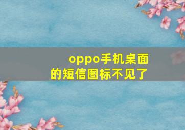 oppo手机桌面的短信图标不见了