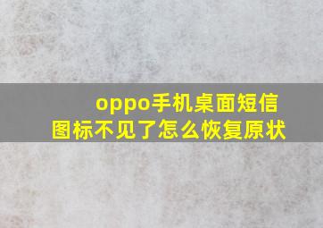 oppo手机桌面短信图标不见了怎么恢复原状