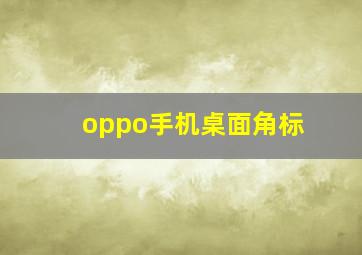 oppo手机桌面角标