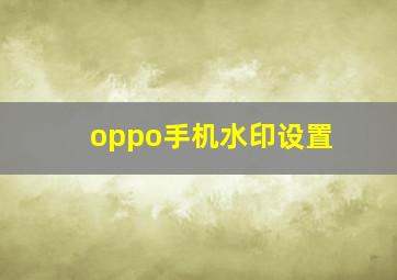 oppo手机水印设置