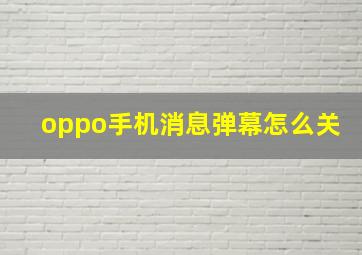 oppo手机消息弹幕怎么关