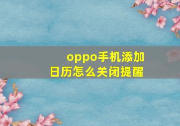 oppo手机添加日历怎么关闭提醒