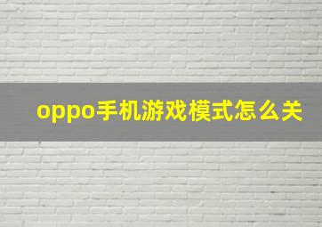 oppo手机游戏模式怎么关