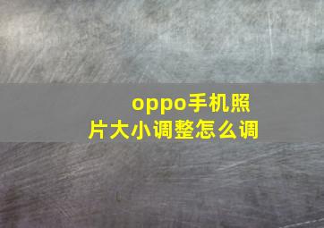 oppo手机照片大小调整怎么调