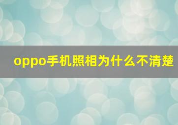 oppo手机照相为什么不清楚