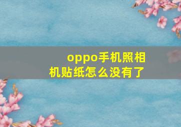 oppo手机照相机贴纸怎么没有了