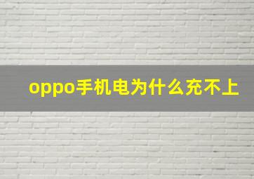 oppo手机电为什么充不上