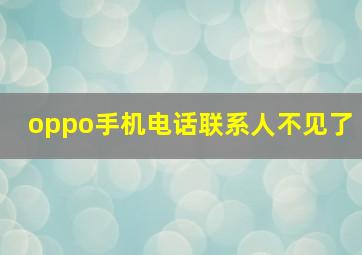 oppo手机电话联系人不见了