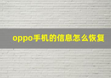 oppo手机的信息怎么恢复