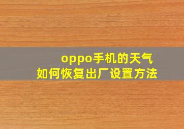 oppo手机的天气如何恢复出厂设置方法