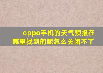 oppo手机的天气预报在哪里找到的呢怎么关闭不了