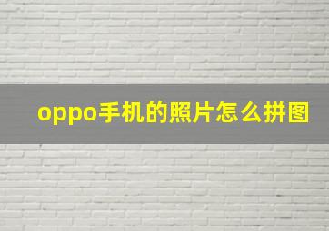 oppo手机的照片怎么拼图