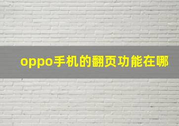 oppo手机的翻页功能在哪