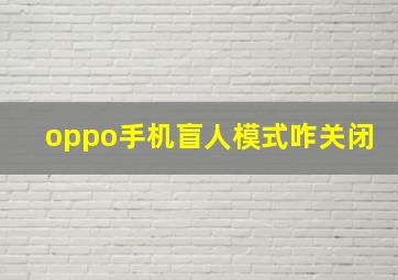 oppo手机盲人模式咋关闭