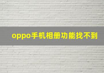 oppo手机相册功能找不到