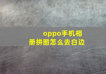 oppo手机相册拼图怎么去白边