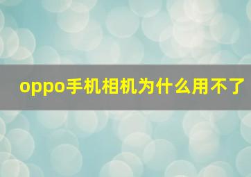 oppo手机相机为什么用不了