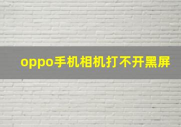 oppo手机相机打不开黑屏