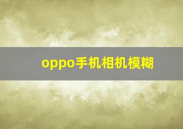 oppo手机相机模糊