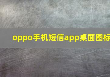 oppo手机短信app桌面图标