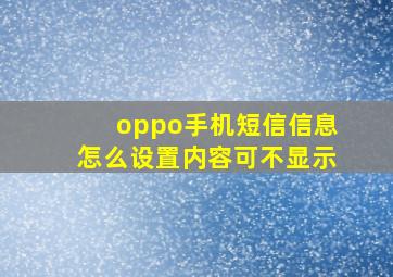 oppo手机短信信息怎么设置内容可不显示