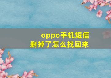 oppo手机短信删掉了怎么找回来