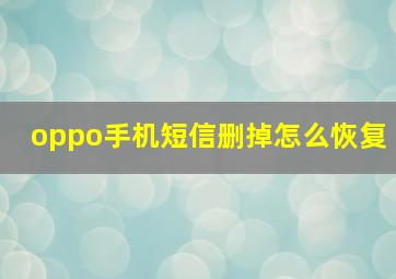 oppo手机短信删掉怎么恢复