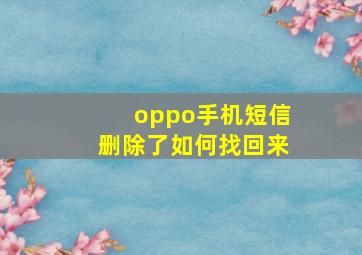 oppo手机短信删除了如何找回来