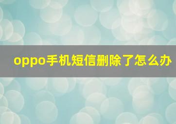 oppo手机短信删除了怎么办