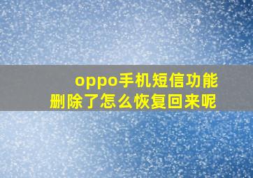 oppo手机短信功能删除了怎么恢复回来呢