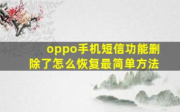 oppo手机短信功能删除了怎么恢复最简单方法