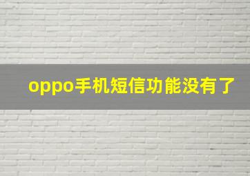 oppo手机短信功能没有了