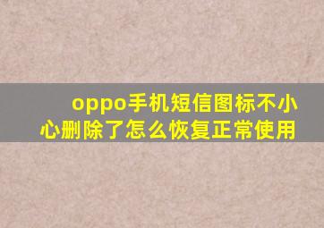 oppo手机短信图标不小心删除了怎么恢复正常使用