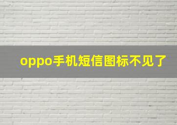 oppo手机短信图标不见了