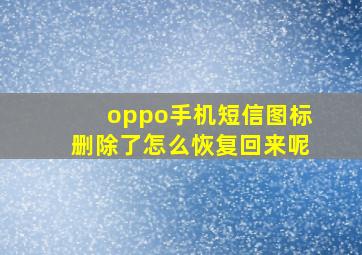 oppo手机短信图标删除了怎么恢复回来呢