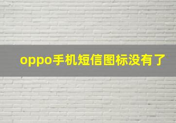 oppo手机短信图标没有了