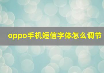 oppo手机短信字体怎么调节