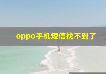 oppo手机短信找不到了