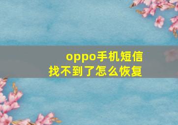 oppo手机短信找不到了怎么恢复