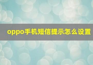 oppo手机短信提示怎么设置