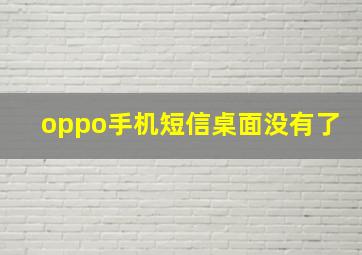 oppo手机短信桌面没有了