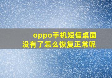 oppo手机短信桌面没有了怎么恢复正常呢